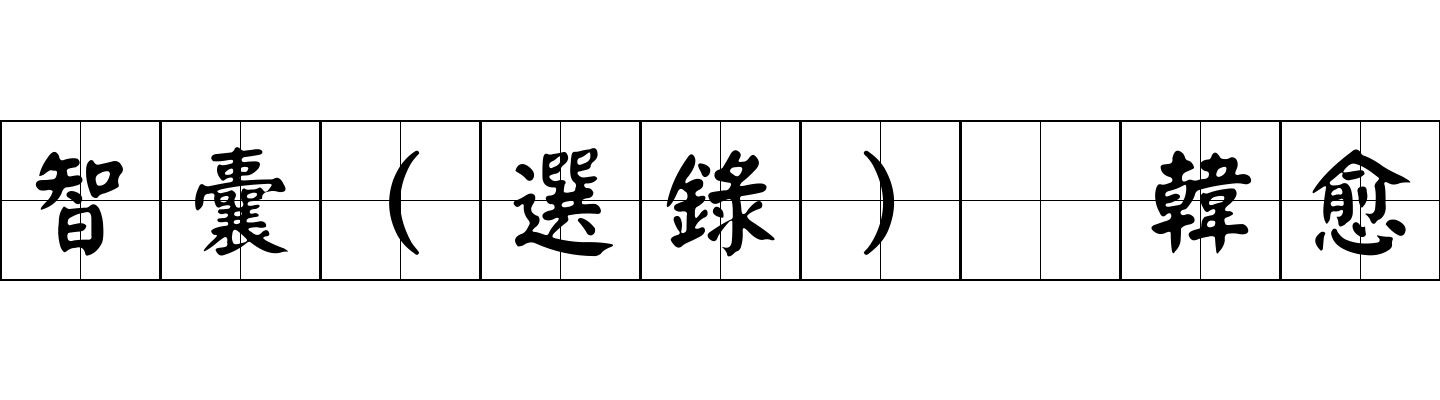 智囊(選錄) 韓愈